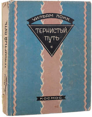 Локк У. Тернистый путь. Роман / Пер. с англ. А. Ясной и И. Куликовой; под ред. Л.И. Поляк. [Харьков]: Космос, [1927].